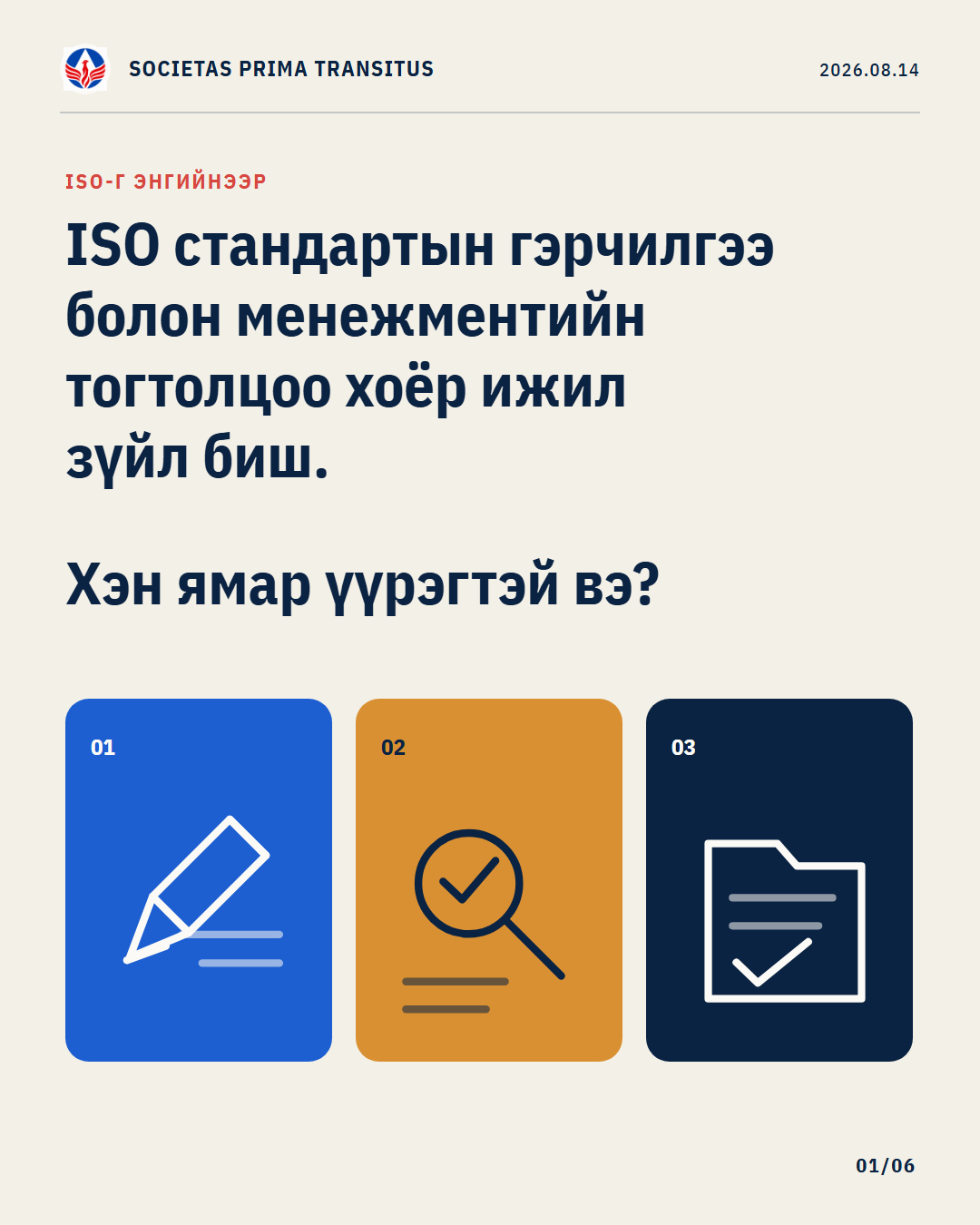 Карусел 1/6: ISO стандартын гэрчилгээ болон менежментийн тогтолцоо хоёр ижил зүйл биш