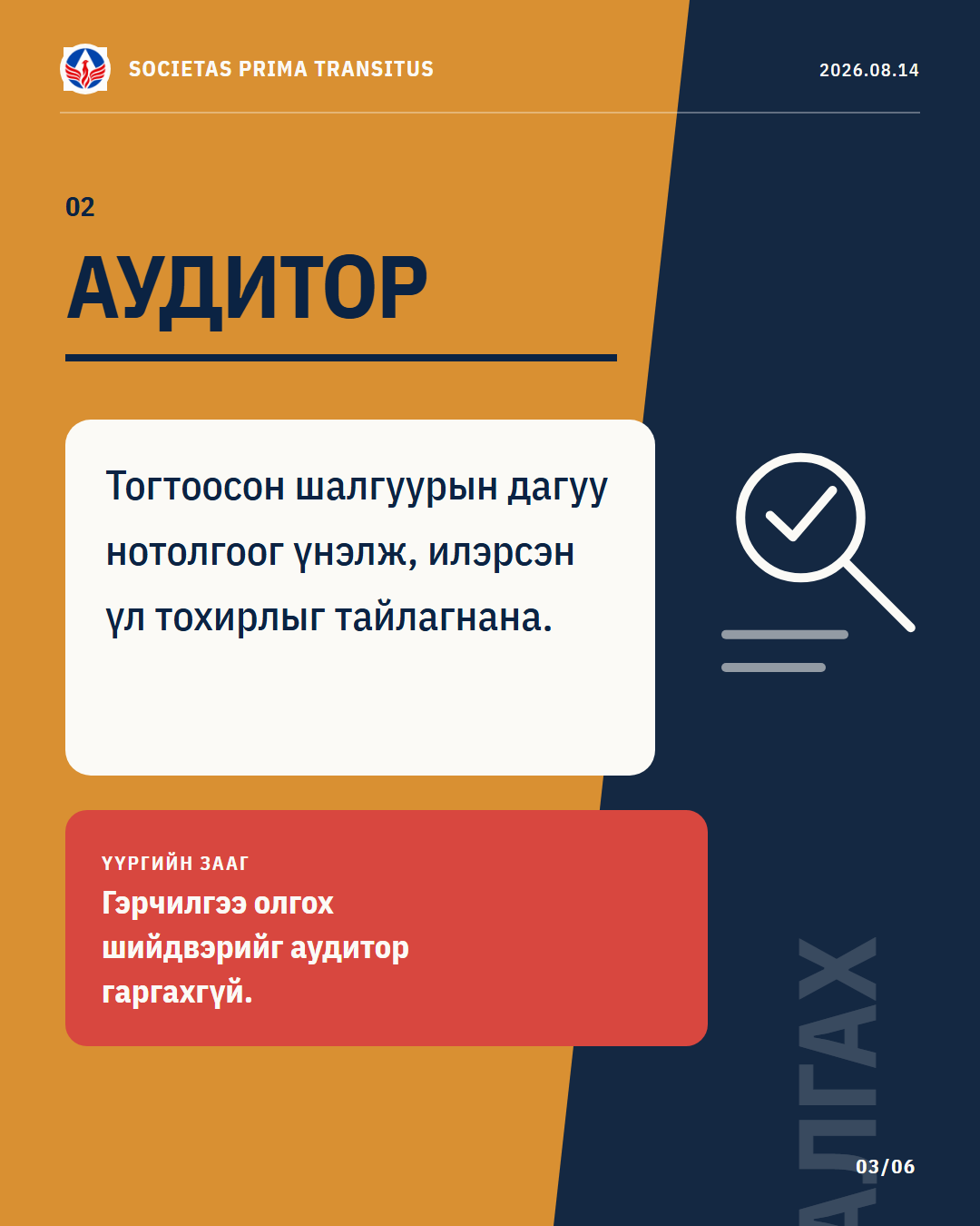Карусел 3/6: Аудиторын үүрэг