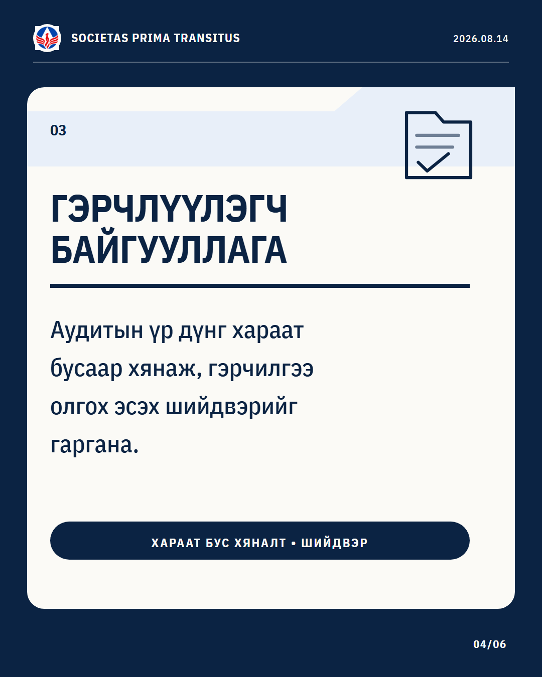 Карусел 4/6: Гэрчилгээжүүлэх байгууллагын үүрэг