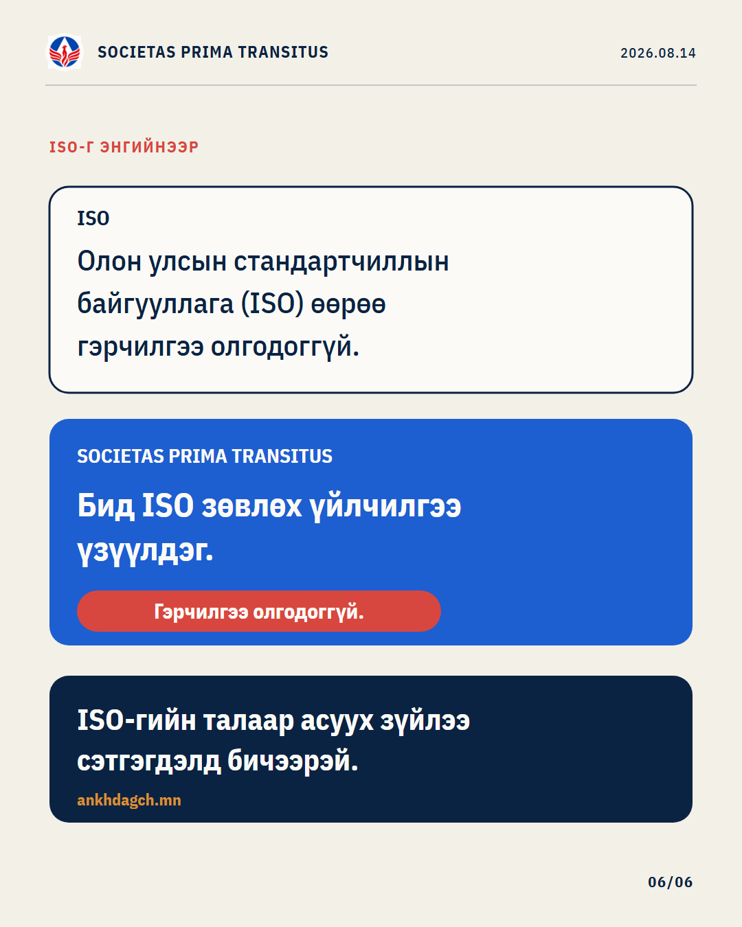 Карусел 6/6: Анхдагч ISO зөвлөх үйлчилгээний зааг