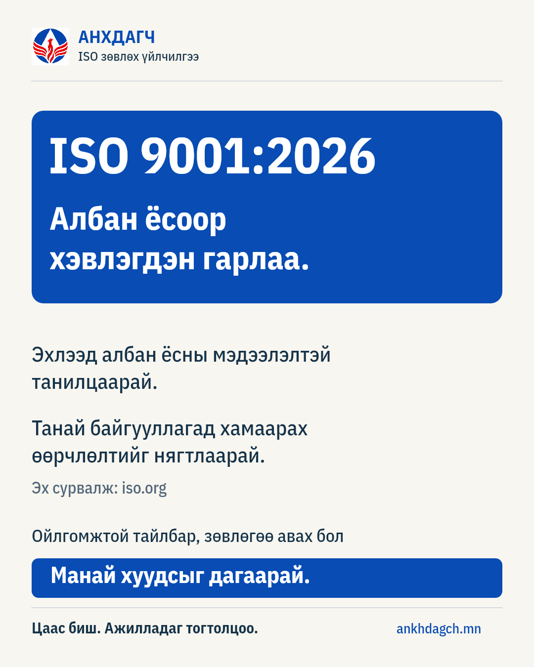 ISO 9001:2026 албан ёсоор хэвлэгдэн гарлаа